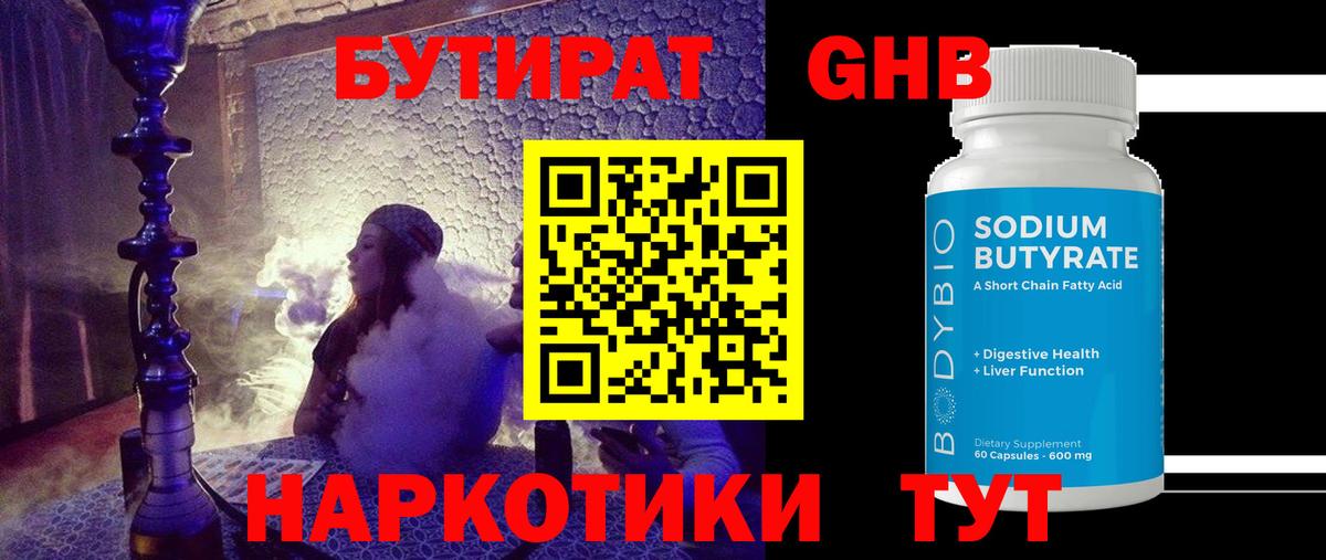 Бутират Butirat Киселёвск